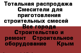 Тотальная распродажа / Смесители для приготовления строительных смесей  - Все города Строительство и ремонт » Строительное оборудование   . Крым